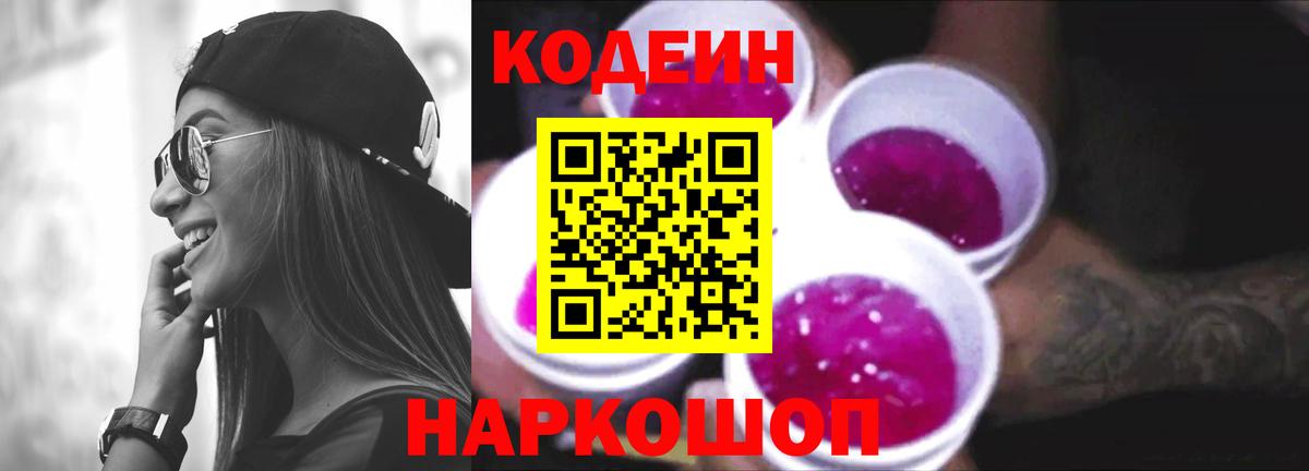 Codein Purple Drank Братск